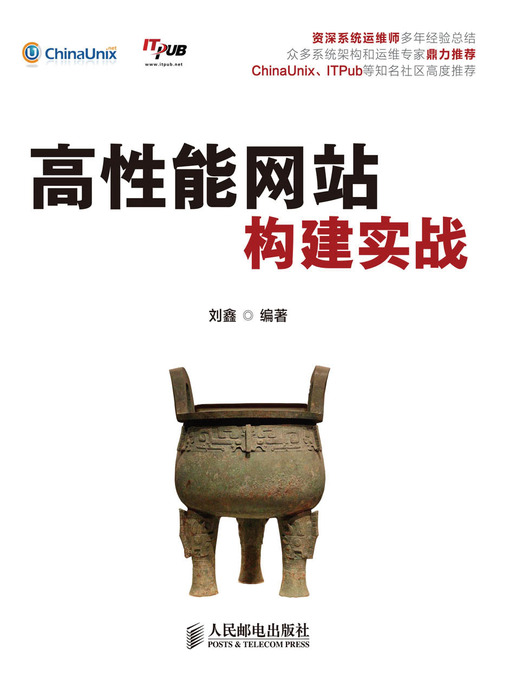 Title details for 高性能网站构建实战 by 刘鑫 著 - Available